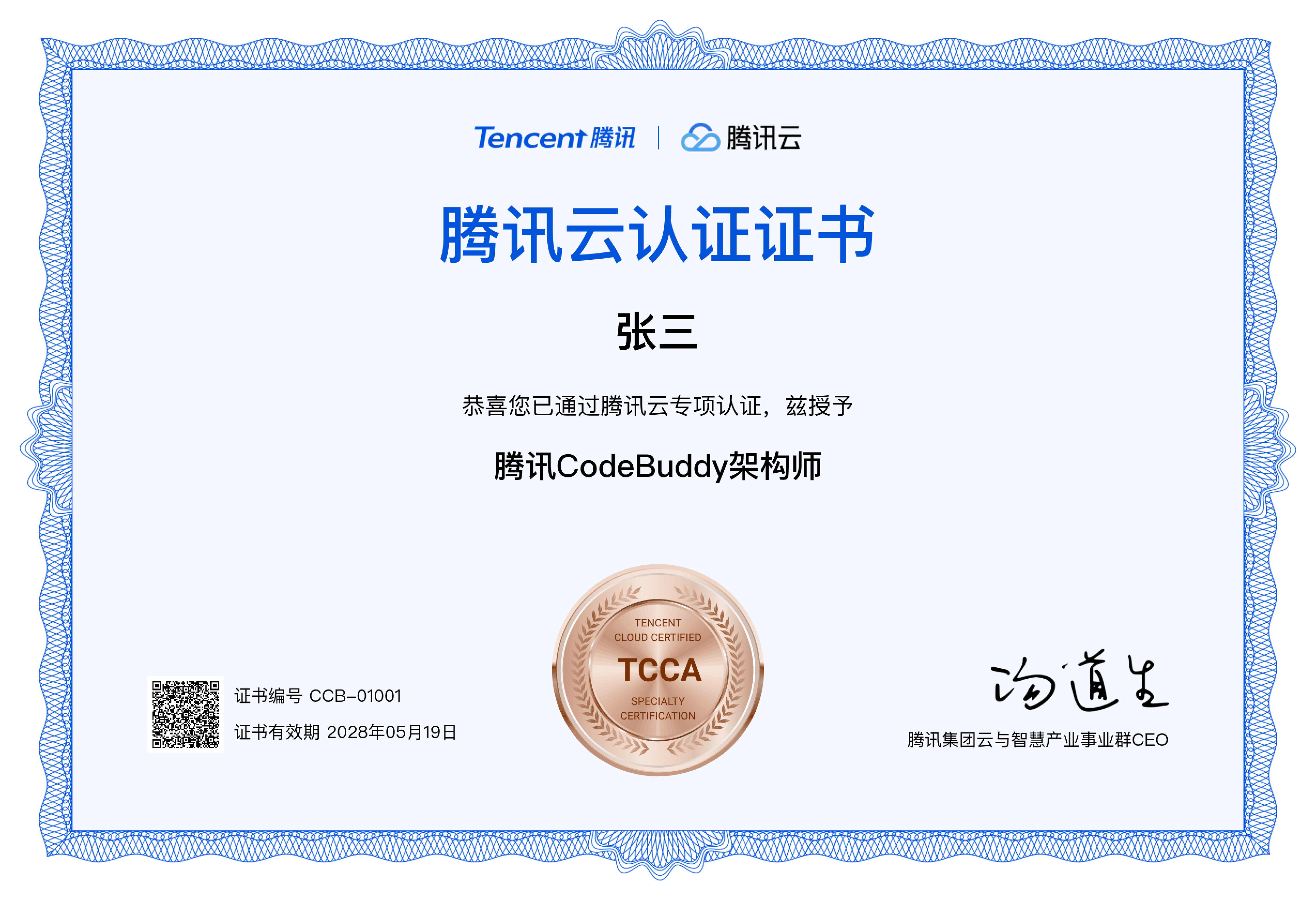 腾讯 CodeBuddy 架构师认证证书样例